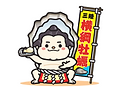 横綱牡蠣.png