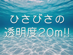 【7月13日(日)】透明度20m達成‼︎