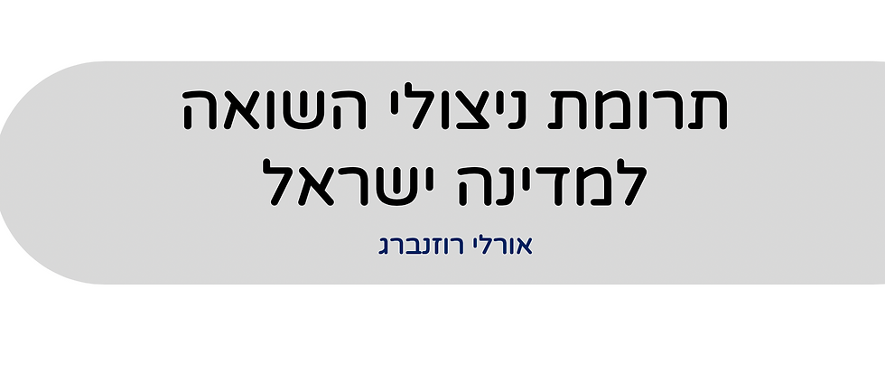 תרומת ניצולי השואה