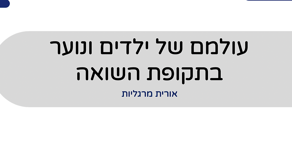 עולמם של ילדים בתקופת השואה