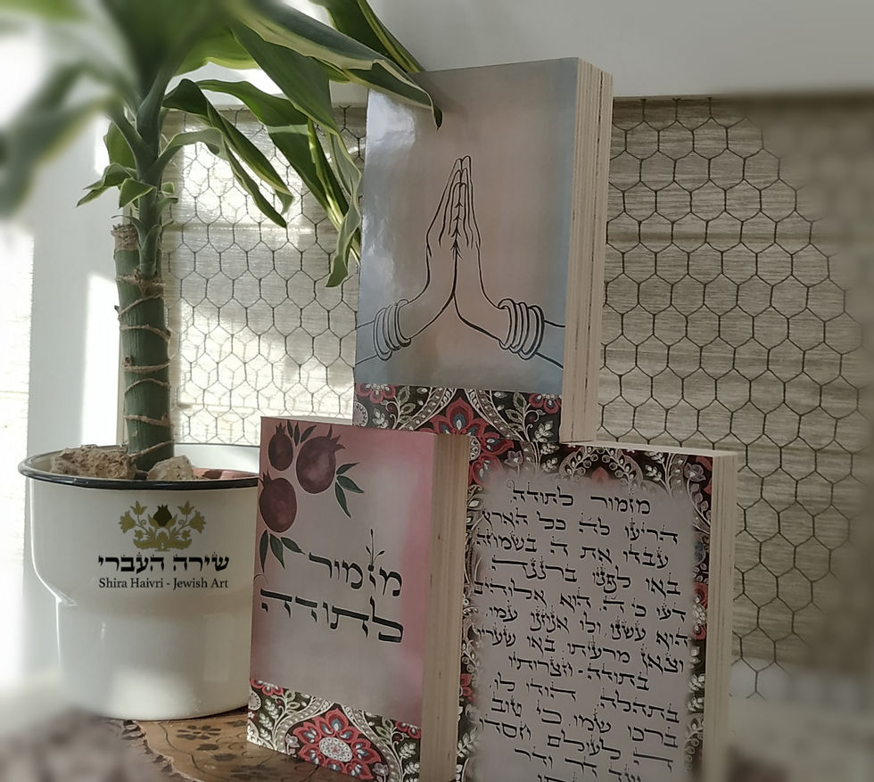 תמונה ממוזערת: סט עץ "מזמור לתודה"