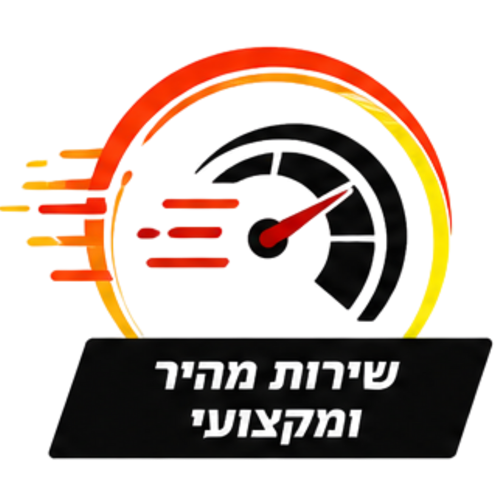 שירות מהיר ומקצועי
