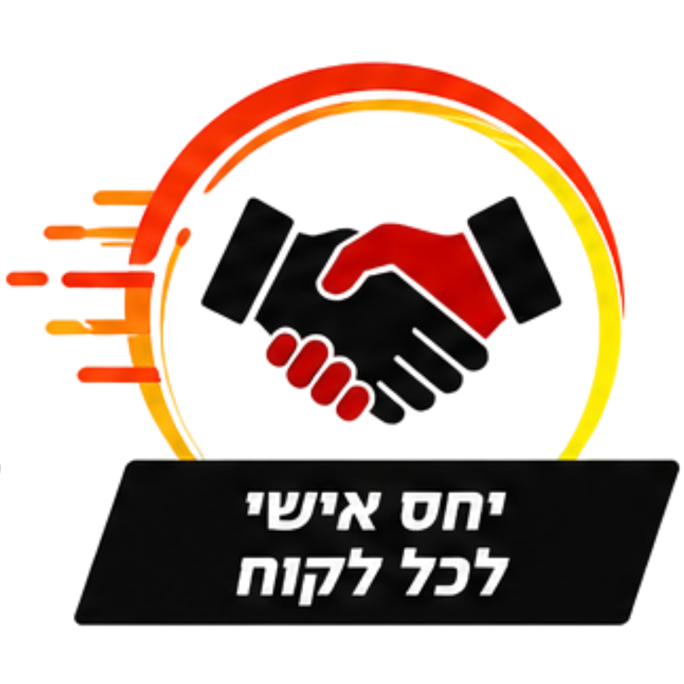 יחס אישי לכל לקוח