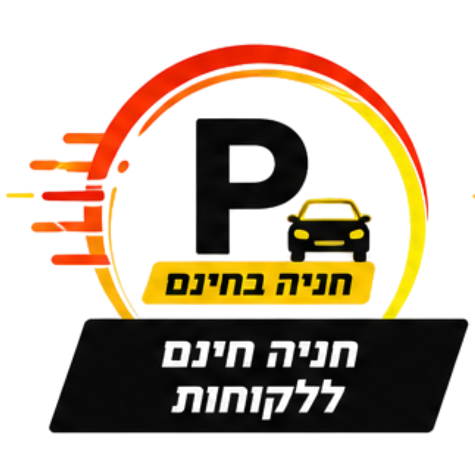 חניה חינם ללקוחות