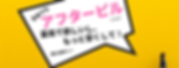 アフターピル (5).png
