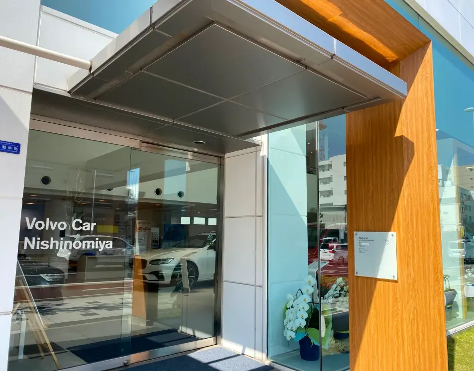 ボルボ・カー 西宮