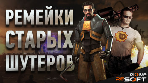 Ремейки классических шутеров (видео)