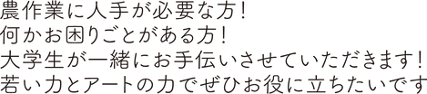 農作業に人手が必要な方！ 何かお困りごとがある方！ 大学生が一緒にお手伝いさせて