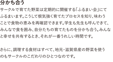 分かち合う サークルで育てた野菜は定期的に開催する「ふるまい会」にて ふるまいま