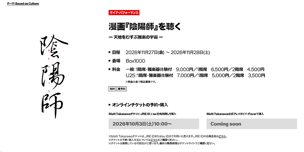 -速報- 漫画『陰陽師』を聴く - 天地をむすぶ雅楽の宇宙 - MoN TAKANAWA BOX1000でのコンサートのお知らせ