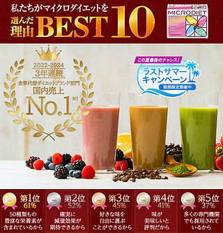 私たちがマイクロダイエットを選んだ理由BEST10