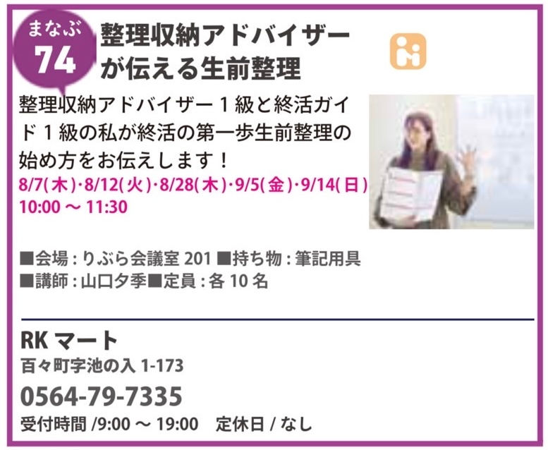 整理収納アドバイザーが伝える生前整理（まちゼミ - りぶら開催）