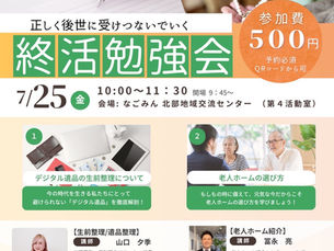 【開催終了】2025.7/25(金) 生前整理×老人ホーム 終活勉強会
