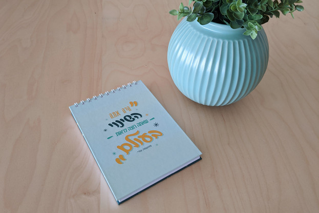 היה אתה השינוי