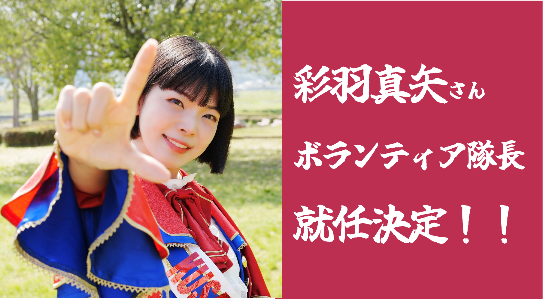 彩羽さん就任画像.png