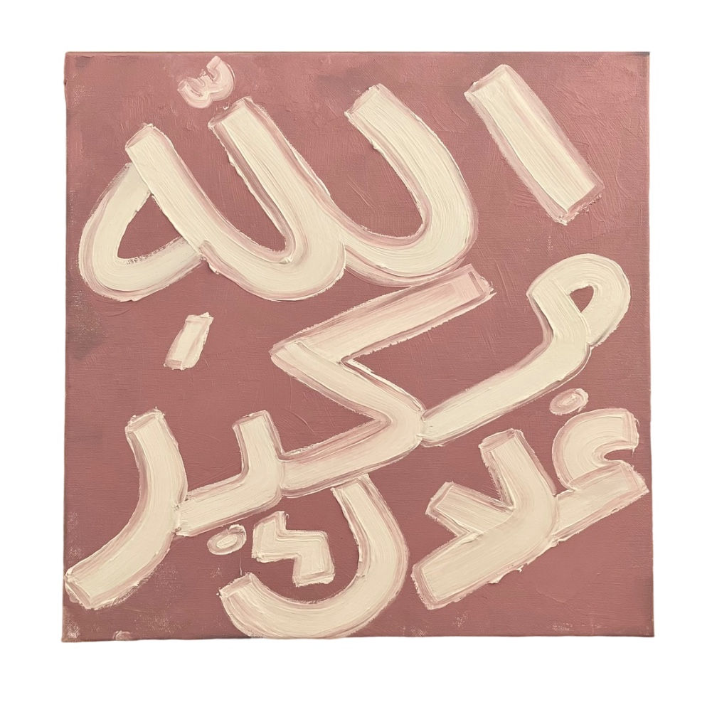 الله مكبر غلاك  💘