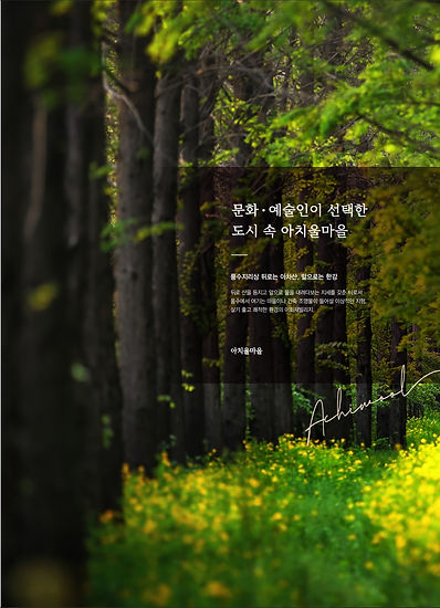 아치울소개.jpeg