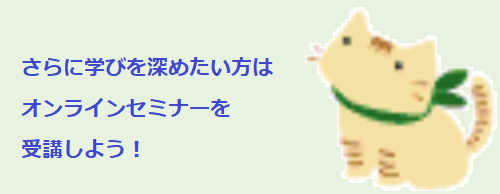 ねこ③セミナーを受講しよう.png