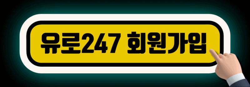 유로247 해외 가입.gif