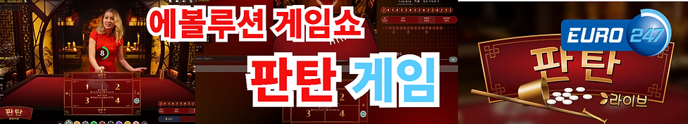 에볼루션 판탄