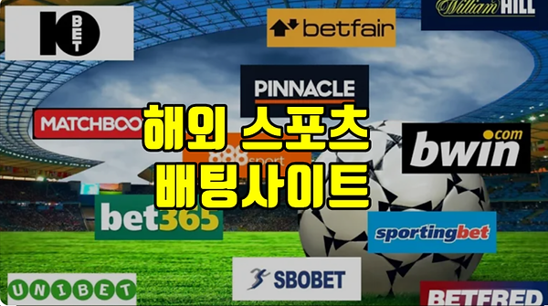 해외스포츠배팅사이트