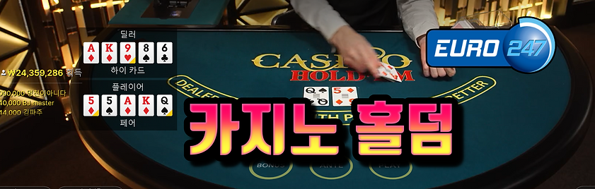 카지노 홀덤 