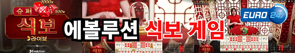 식보게임