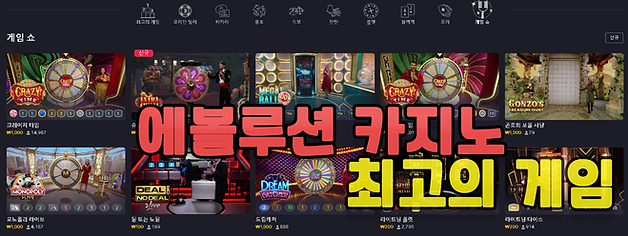 에볼루션카지노