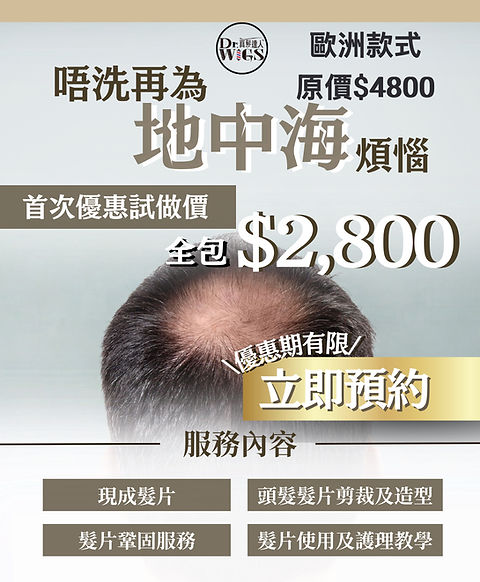 Dr Wigs #13_🎉 真髮達人大優惠 🎉 首次優惠試做價 全包 $2,80