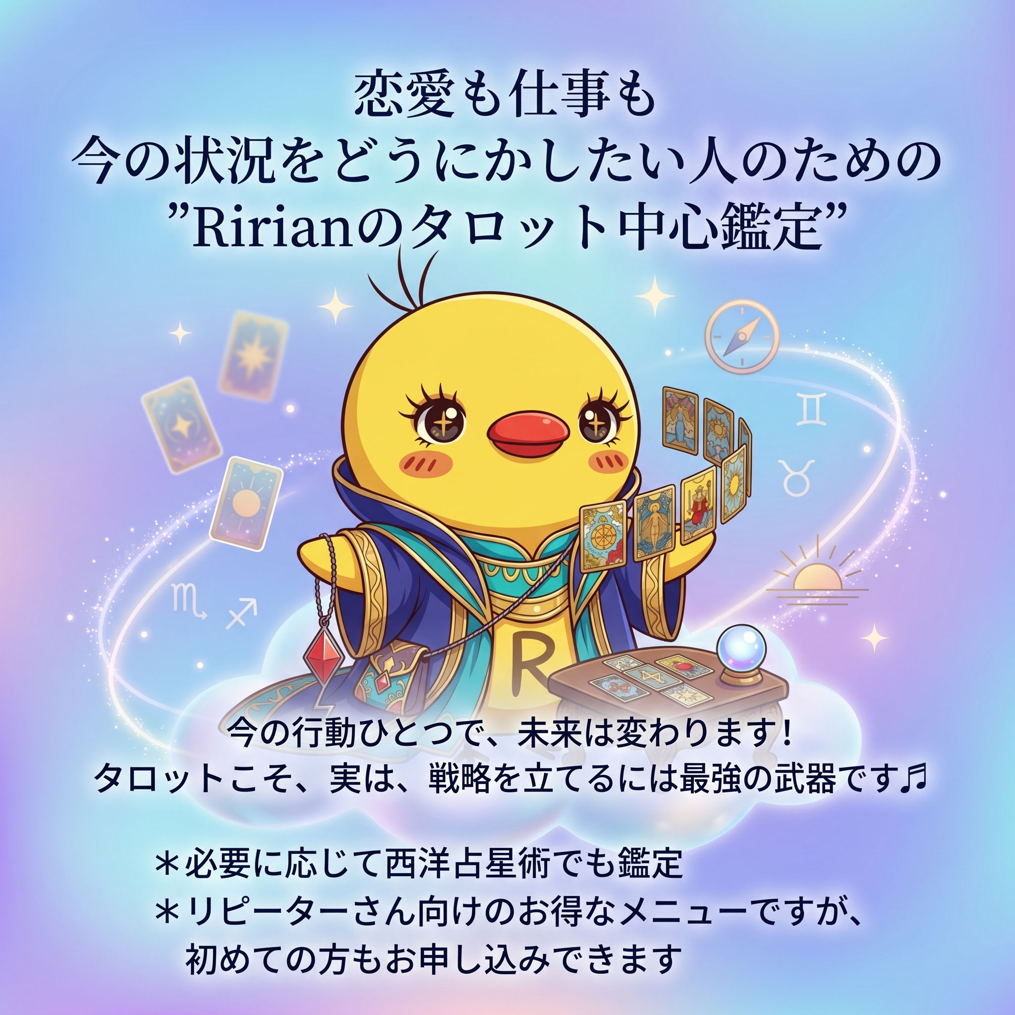 今の状況をどうにかしたい人のための”Ririanのタロット鑑定”