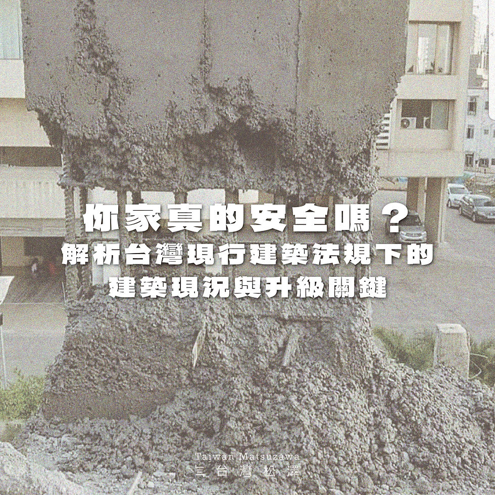 【隔震教室】你的家真的安全嗎？解析台灣現行建築法規下的建築現況與升級關鍵