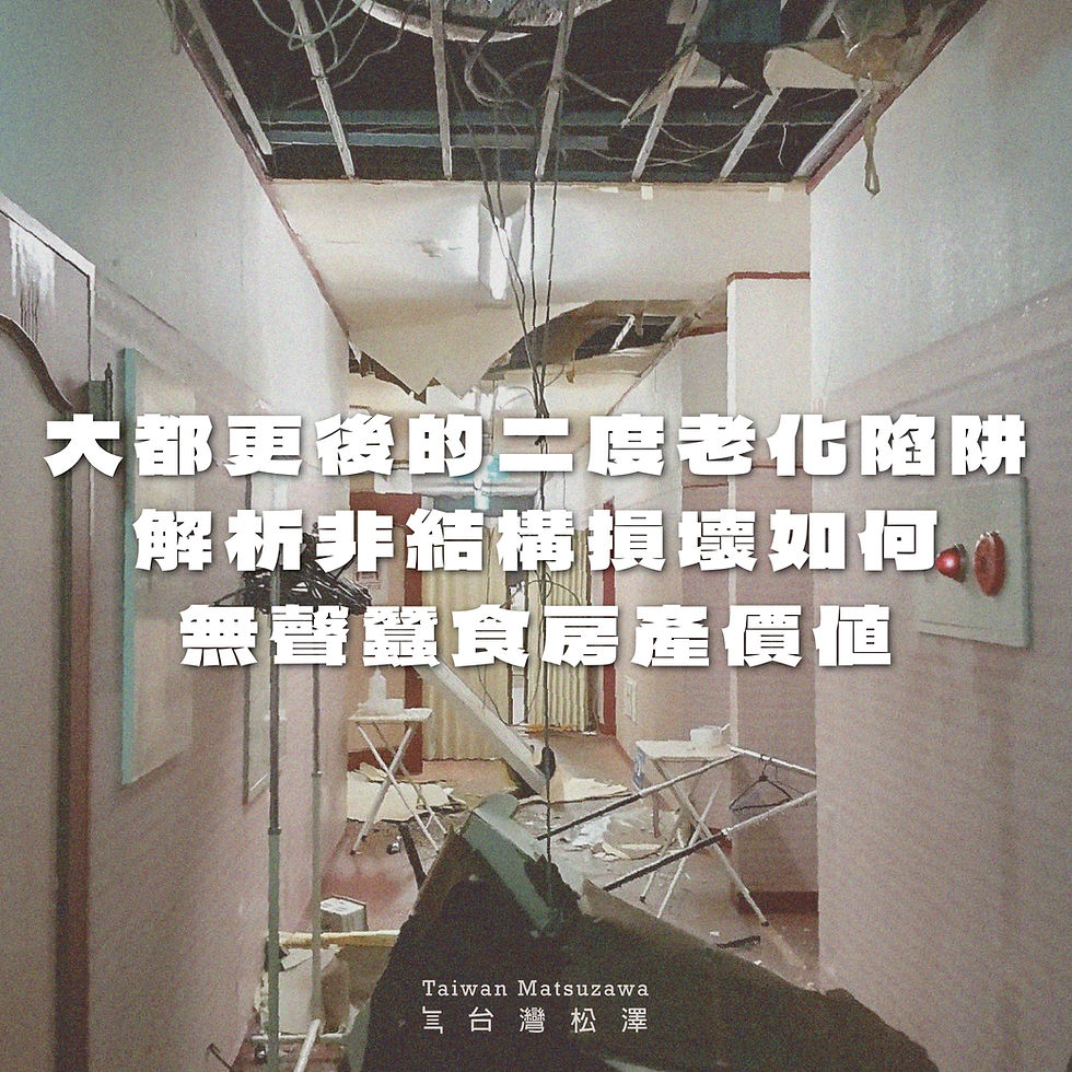 【資產保全】大都更後的「二度老化」陷阱：解析非結構損壞如何無聲蠶食您的房產價值