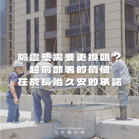 【耐用度解密】大震之後的關鍵自問：隔震墊需要更換嗎？