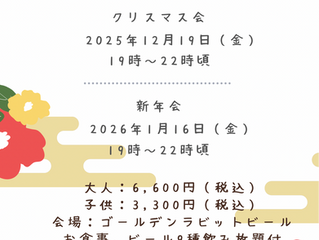 クリスマス会&新年会のご案内