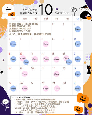 10月タップルーム情報
