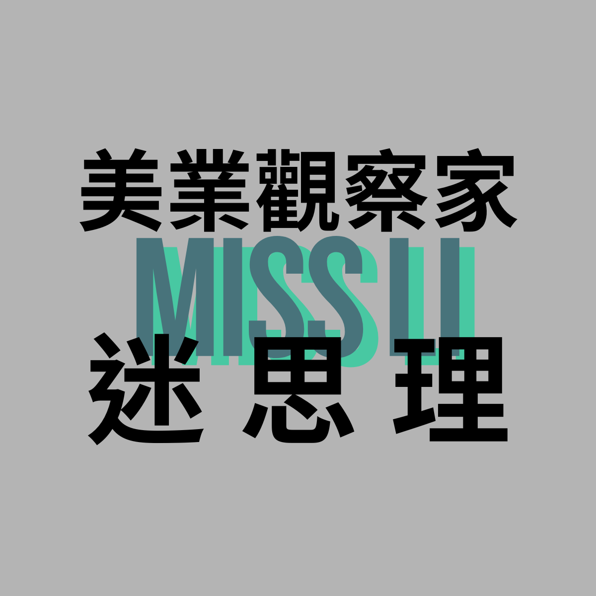 作家相片: 迷思理Miss Li