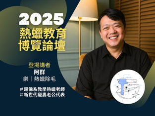 沒有包裝,卻最被信任:阿群老師的「超佛系熱蠟教學」之路