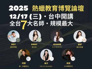 2025 熱蠟教育博覽論壇|12/17 台中盛大開講