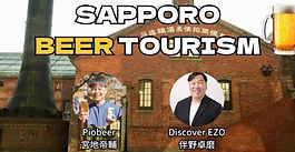 Sapporo Beer Tourism にてゲスト出演