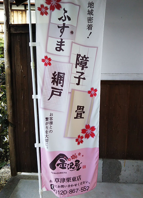 のぼり旗