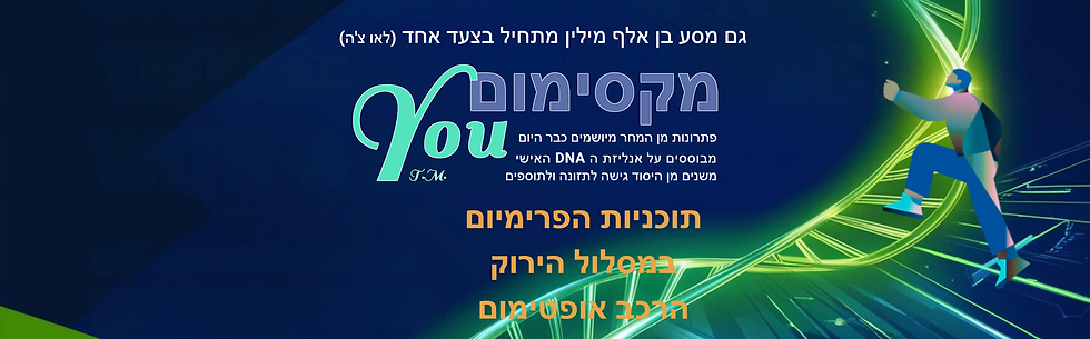 תוכניות הפרימיום במסלול הירוק הרכב אופטימום.png