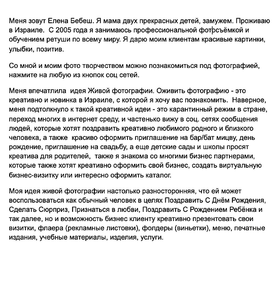 Моя идея живой фотографии настолько разносторонняя, что ей может воспользоваться как обычный человек в целях Поздравить С Днём Рождения, Сделать Сюрприз, Признаться в любви, Поздравить С Рождением Ребёнка и так далее, но и возможность бизнес клиенту креативно презентовать свои визитки, флаера (рекламные листовки), фолдеры (виньетки), меню, печатные издания, учебные материалы, изделия, услуги. Membook