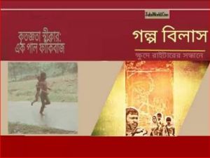 golpo-bilash
