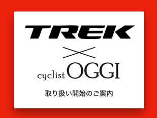 TREK 取り扱い開始！　cyclist OGGI