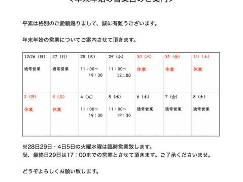 ＜INFO＞年末年始の営業のお知らせ