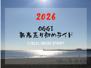 ＜INFO＞'26 新年走り初めライドのご案内