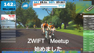＜INFO＞ZWIFT　MEET UP!始めました。