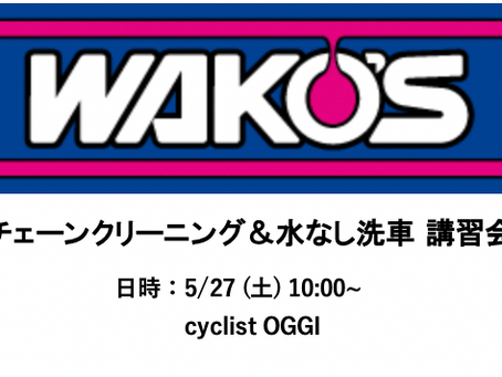 ＜EVENT＞　WAKO'S チェーン周りクリーニング＆水なし洗車講習会　5/27(土)