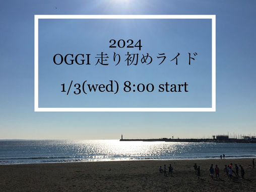 ＜INFO＞新年走り初めライドのご案内