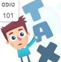 איש קטן חושב על מסים 101